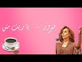 Fairouz Ya Rayt Lyrics فيروز يا ريت منن كلمات Fairouz Ya Rayt Lyrics فيروز يا ريت منن كلمات