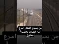 جن يسوق القطار اسرع من الصوت بالصين ترنداليوم الحدث قطارات الصين ملهم حل السريع شوفوا