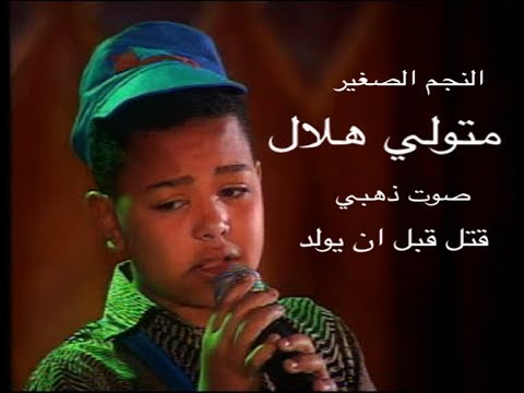الموهبة متولي هلال في أغنية تلات سالمات ياوحشني ٣ تيام