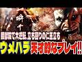 【スト6】瞬獄殺で大逆転、立ち回りの仁王立ち!ウメハラの天才的なプレイがやばすぎる! ウメハラ(豪鬼)【SF6】