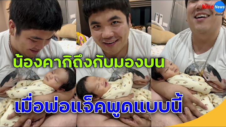 "แจ็ค แฟนฉัน" อุ้ม "น้องคากิ" แต่บทสนทนาทำลูกชายถึงกับมองหน้าพ่อ