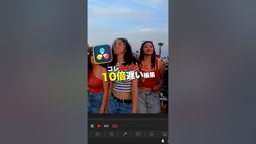 モザイク処理を一瞬でする方法！知らないと損する便利機能【Davinci Resolve】