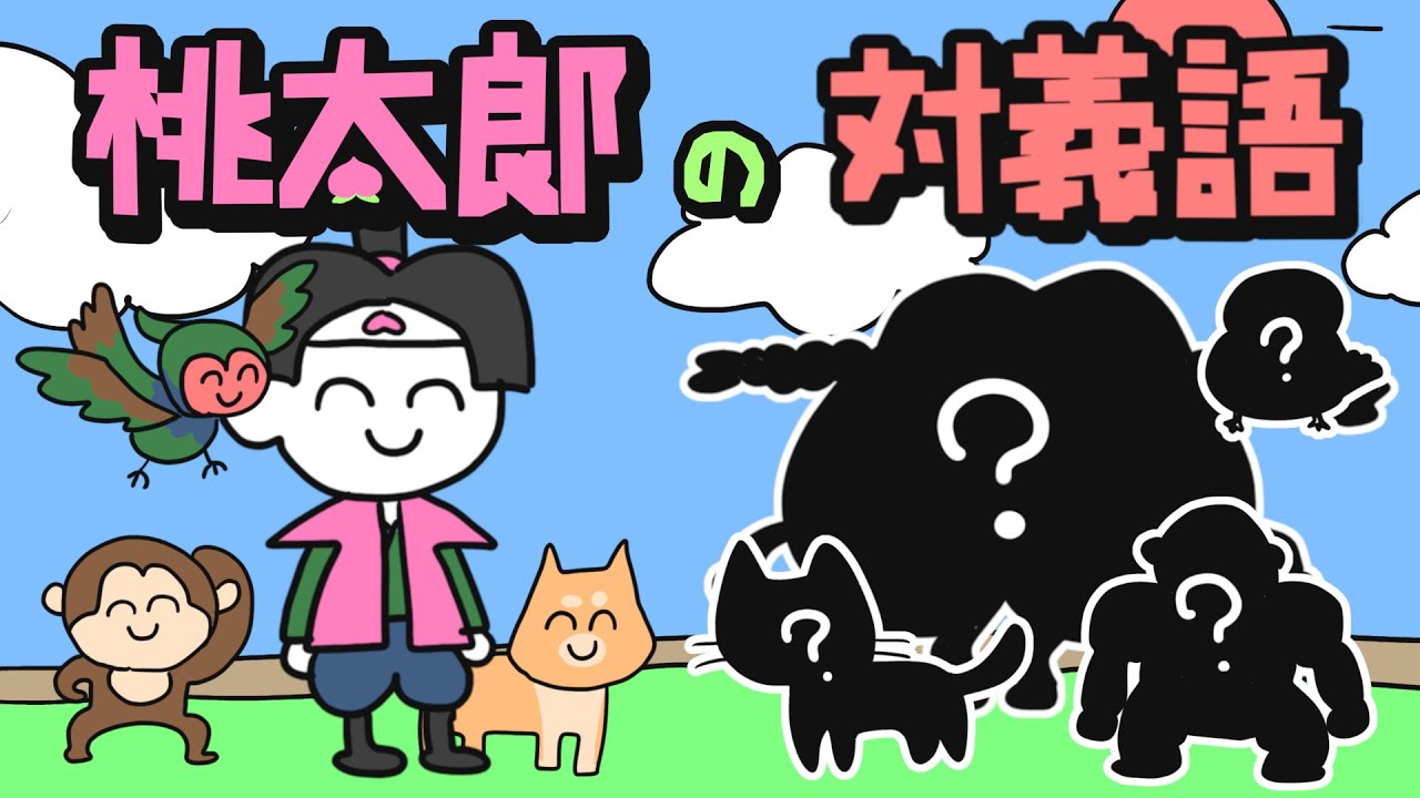 桃太郎を対義語にしてみた【アニメ】