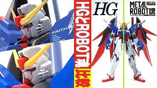 ガンプラ 比較 その１「HGCEとMETAL ROBOT魂の比較 デスティニーガンダム(ZGMF-X42S DESTINY GUNDAM) 1/144」/ 機動戦士ガンダムSEED DESTINY