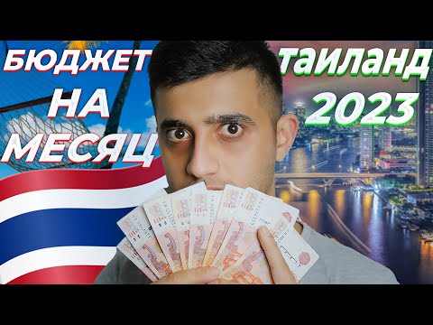 Сколько Стоит Отдых В Таиланде | Бюджет На Месяц | Паттайя