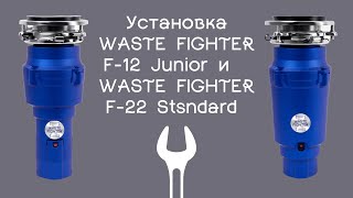 видео: Установка WASTE FIGHTER F 12 Junior и WASTE FIGHTER F-22 Stsndard картинка: Установка WASTE FIGHTER F 12 Junior и WASTE FIGHTER F-22 Stsndard