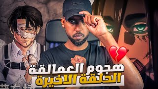 مراجعة و شرح نهاية انمي هجوم العمالقة 💔