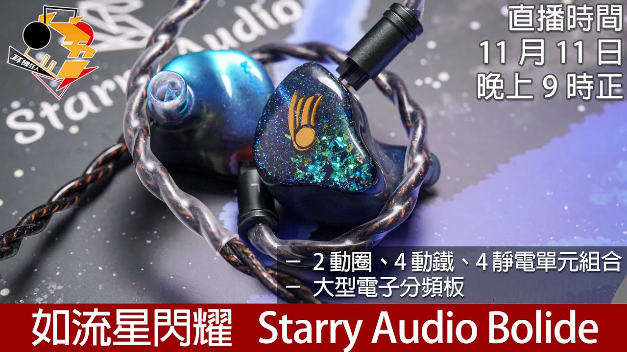 周二直播] 如流星閃耀Starry Audio Bolide - YouTube