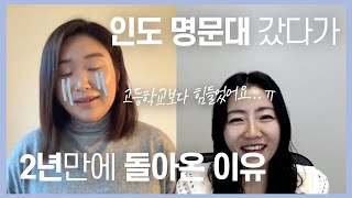 [24-2] 인도 명문대 입학 2년 만에 덴마크로 워홀을 떠났던 이유 | 인도 대학교 유학 | 해외취업수다톡