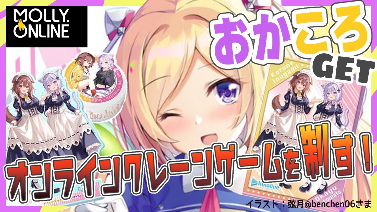 【モーリーオンライン】1時間でおかころグッズ何個とれるか！！！！！【ホロライブ/アキロゼ】