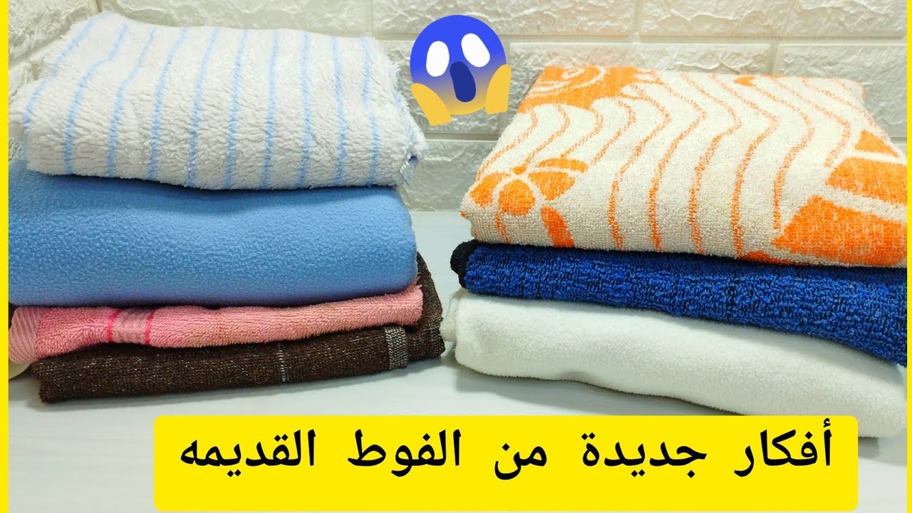 لو عندك فوط قديمه او مقطوعة يبقى لازم تشوفى الفيديو ده /اعاده تدوير الفوط القديمه