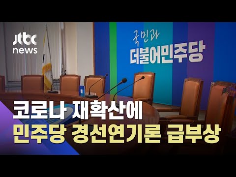 민주당, 코로나 재확산에 경선연기론 급부상 / JTBC 아침&amp;amp;