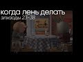 [archive - 2017] Когда Лень Делать (23-38) + КЛД Реванш