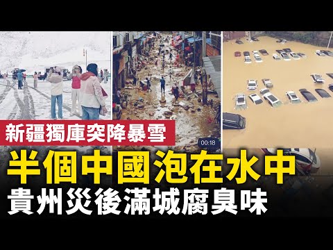 半個中國泡在水中！一夜之間湖北縣城變汪洋！貴州榕江災後滿目蒼夷，