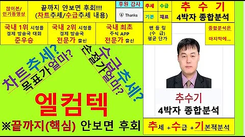 엘컴텍(037950)종목진단및향후주가전망 추수기(추수)전문가