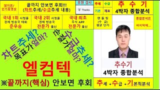 엘컴텍(037950)종목진단및향후주가전망 추수기(추수)전문가