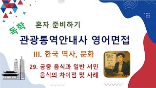 한국의 역사, 문화 / III-29 “궁중 음식과 일반 서민 음식의 차이점 및 사례” / 관광통역안내사, 관통사, 영어, 면접시험, 독학, 혼자 준비 하기