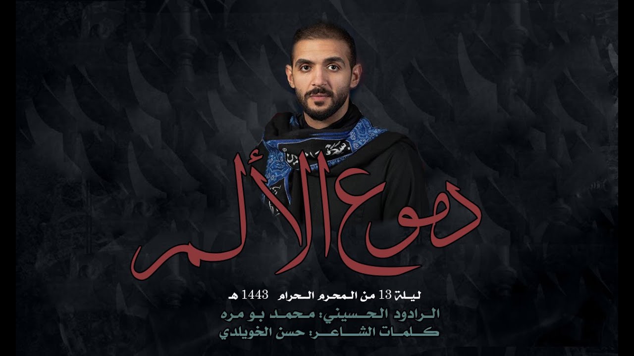 دموع الألم - محمد بومره - ليلة 13 محرم 1443هـ