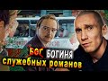 Служебный роман. Секрет успеха