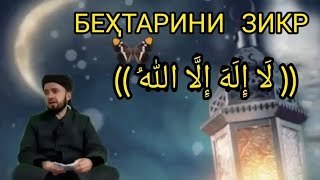 БЕҲТАРИНИ ЗИКР КАДОМ АСТ ДОМУЛЛО АБДУЛКОДИР