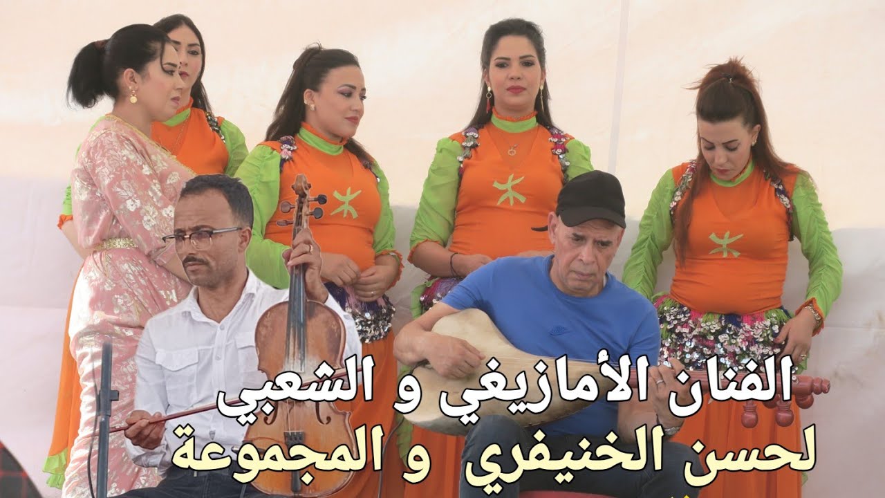 الفنان الأمازيغي لحسن الخنيفري بدوار  گيمي  بني حسان  فم الجمعة  بإقليم أزيلال Lahcen lkhnefri