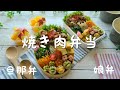 【お弁当作り】旦那弁と娘弁『焼き肉弁当』卒業までのお弁当作り