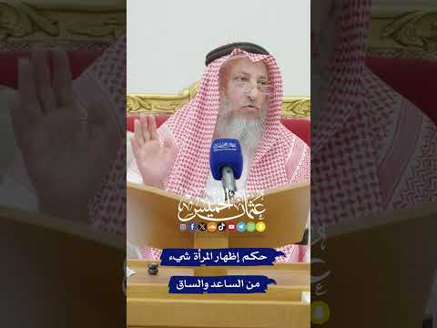 هل يجوز إظهار شيء من الساعد أو الساق للمرأة فضيلة الشيخ الدكتور عثمان الخميس
