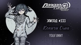 видео: Потерянный в жизни | Эпизод #333 Сезон 1 | Danganronpa Online | Кокичи Ома картинка: Потерянный в жизни | Эпизод #333 Сезон 1 | Danganronpa Online | Кокичи Ома