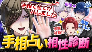 【スピ企画】怪しい手相占いにメンバーの相性診断させたら予想外すぎる結果にwwww