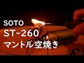 SOTO  レギュレーターランタン ST-260 マントル空焼き