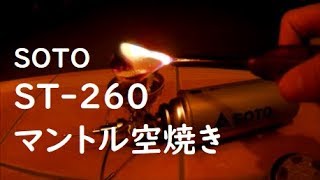 SOTO  レギュレーターランタン ST-260 マントル空焼き