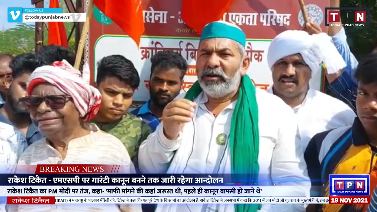 TODAY PUNJAB NEWS RAKESH TIKAIT कानून वापसी तो घर वापसी' कहने वाले