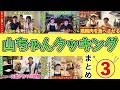 山ちゃんクッキングまとめ③