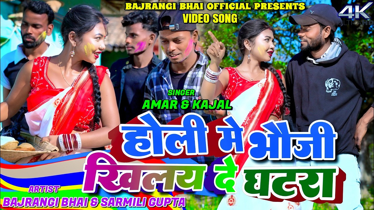 Holi Me Bhouji Khilay De Ne Ghatra He || Amar & Kajal || New Khortha Holli Video 2026