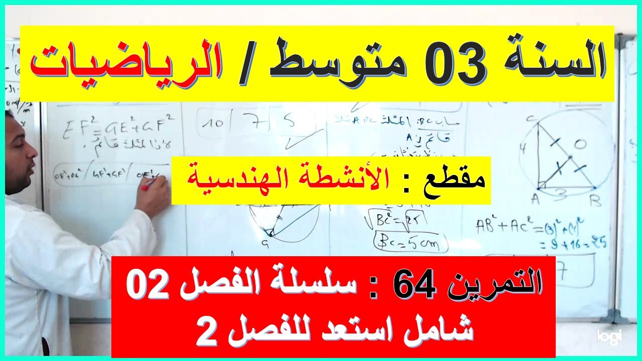 السنة 03 متوسط الرياضيات مقطع الانشطة الهندسية   التمرين 64  سلسلة الفصل 02 شامل كامل شرح رائع