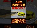 【トミカ】AE86トレノとかを神岡ターン(イリュージョンドリフト)してみた