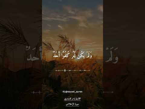 سورة الإخلاص كاملة ياسر الدوسري