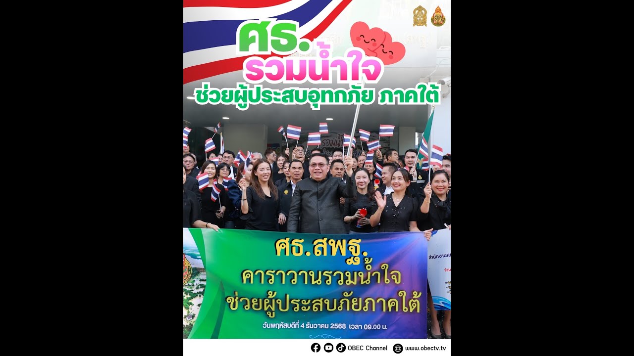 พิธีปล่อยขบวนคาราวาน รวมน้ำใจ ช่วยผู้ประสบภัย สพฐ.