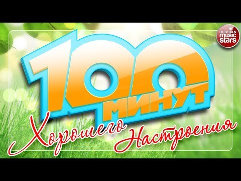 100 МИНУТ ХОРОШЕГО НАСТРОЕНИЯ ☼ ТОЛЬКО ПОЗИТИВНЫЕ ПЕСНИ ☼ ОТЛИЧНОГО ВСЕМ НАСТРОЕНИЯ!!!