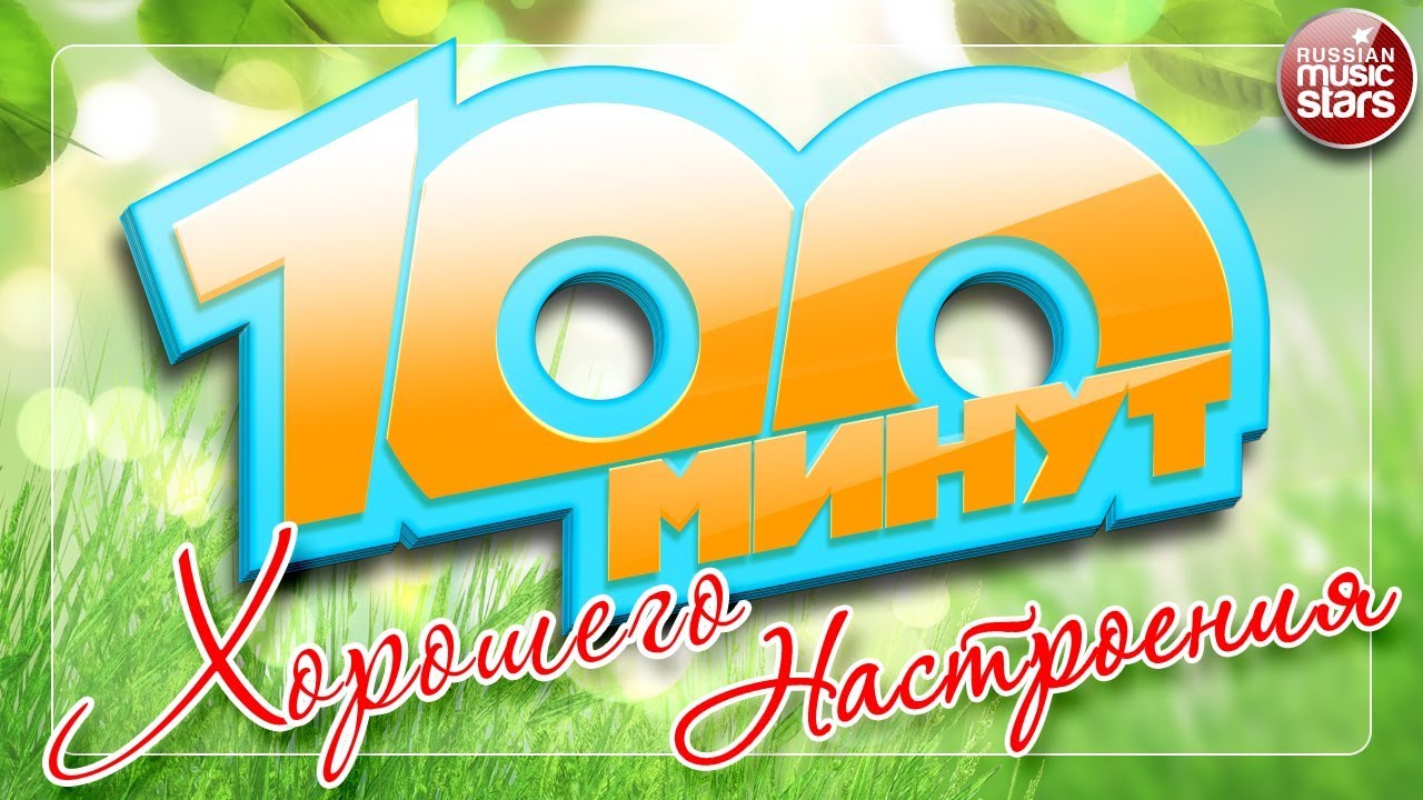 100 МИНУТ ХОРОШЕГО НАСТРОЕНИЯ ☼ ТОЛЬКО ПОЗИТИВНЫЕ ПЕСНИ.