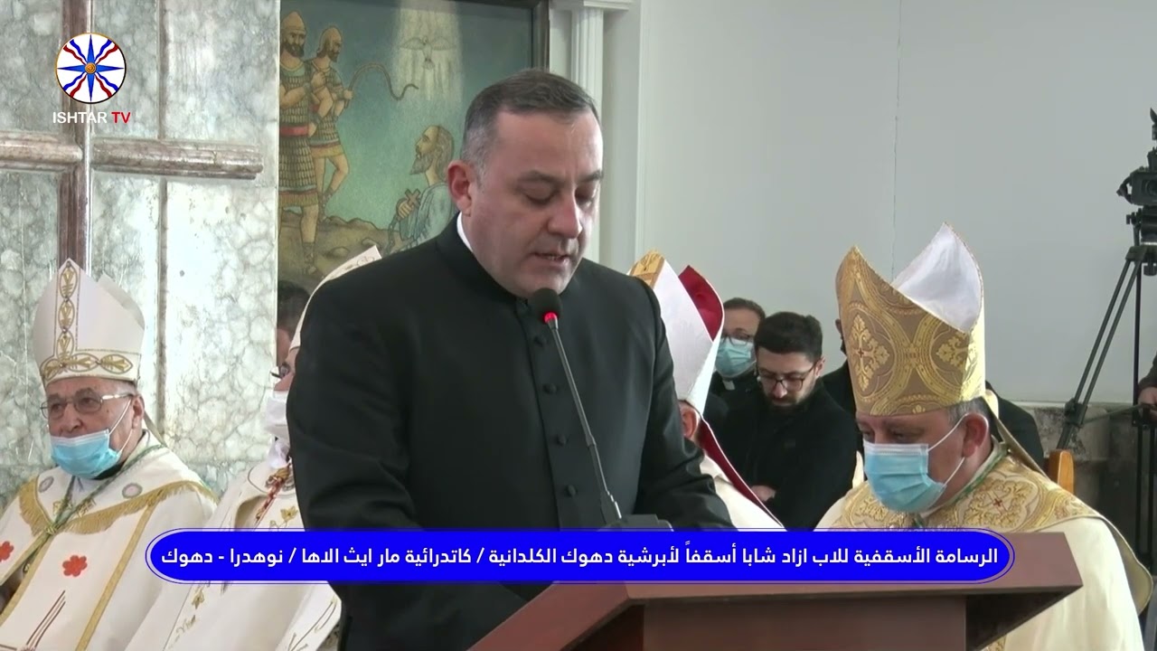 الرسامة الأسقفية للاب ازاد شابا كاتدرائية مار ايث الاها دهوك