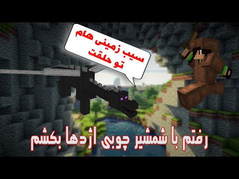 دراگون رو با شمشیر چوبی بکشیم 💥 Killing Dragon With Wooden Sword