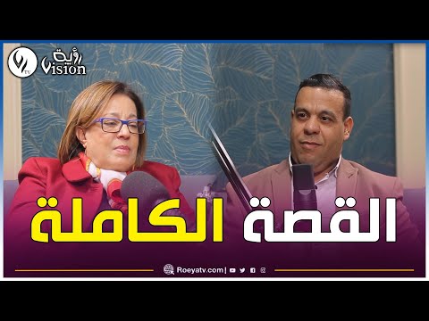 الإعلامية والمخرجة سميرة حاج جيلاني تميط اللثام عن حقائق عديدة في مختلف المراحل والمحطات بودكاست