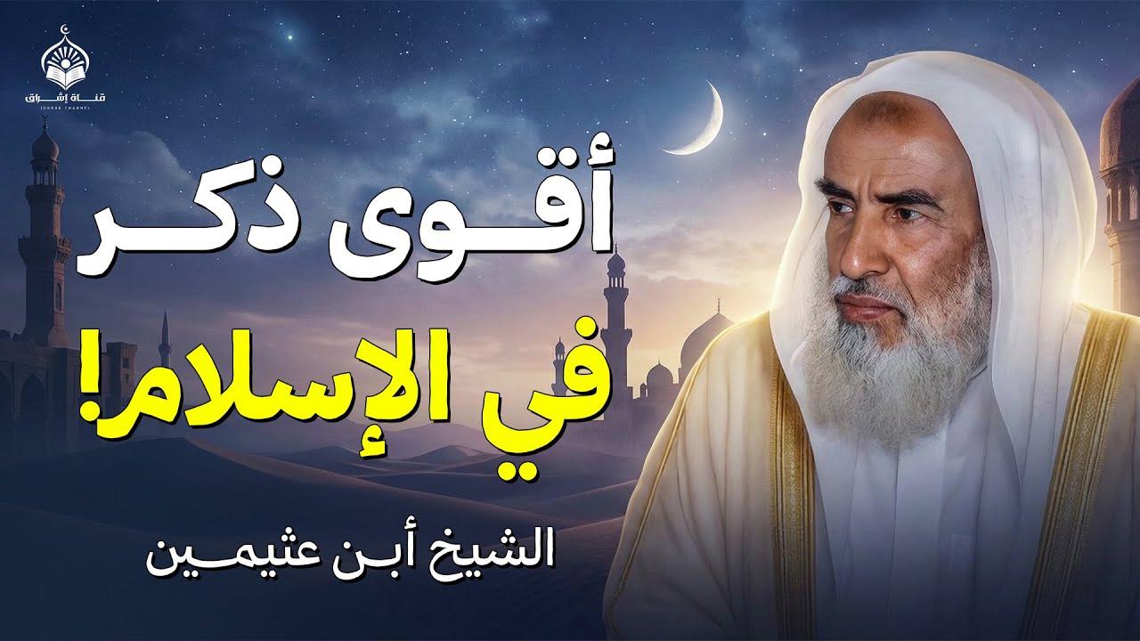 أقوى ذكر في الإسلام! | الشيخ ابن عثيمين