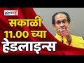 Headlines   1100    7 may 2024  lokshahi marathi headlines  marathi news