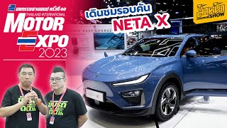 พาชม Neta X รถไฟฟ้าสไตล์ Crossover SUV ก่อนเปิดตัวในปีหน้า ที่งาน Motor Expo 2023 ครั้งที่ 40