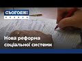 Реформа системи соціальної допомоги: ексклюзивні деталі нововведень