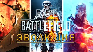 Эволюция игр Battlefild. С чего начиналась серия и к чему пришла.