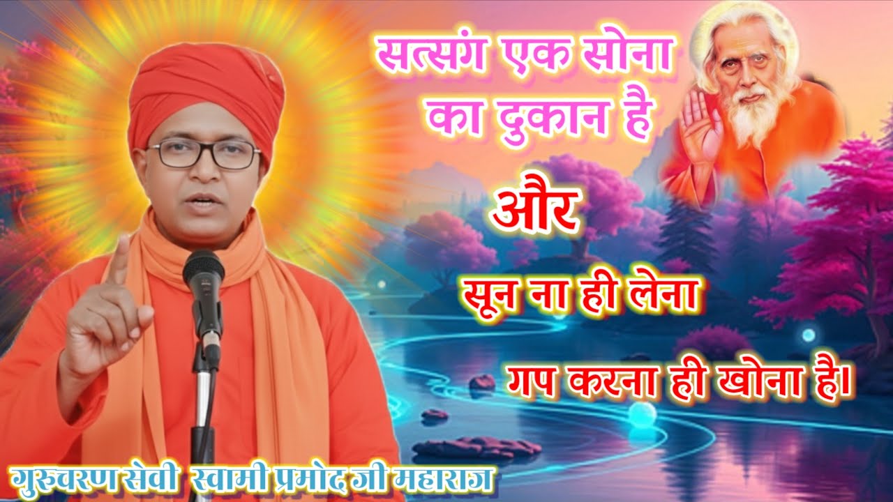 सत्संग एक सोना का दुकान है।🌺 हसनपुर(समस्तीपुर)🌺𝟐 जनवरी 𝟐𝟎𝟐𝟔🌺