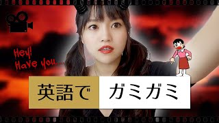 「ガミガミ」は英語で何て言うの？// ネイティブが使う日常英会話